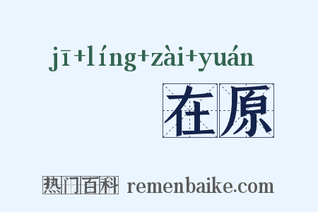 鹡鸰在原是什么意思的图片